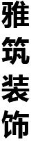 װ